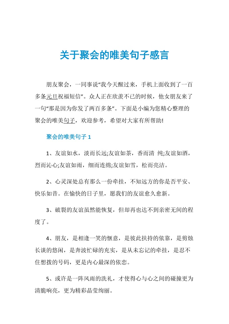 关于聚会的唯美句子感言.doc_第1页