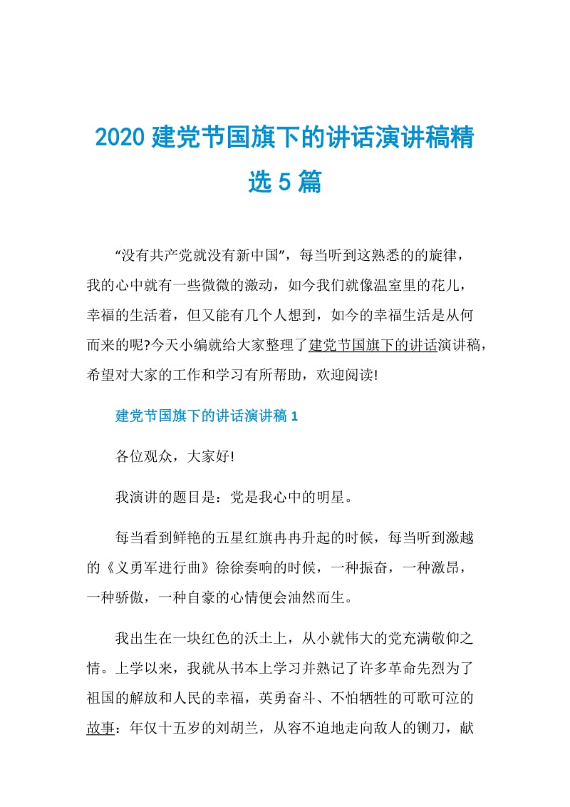 2020建党节国旗下的讲话演讲稿精选5篇.doc_第1页