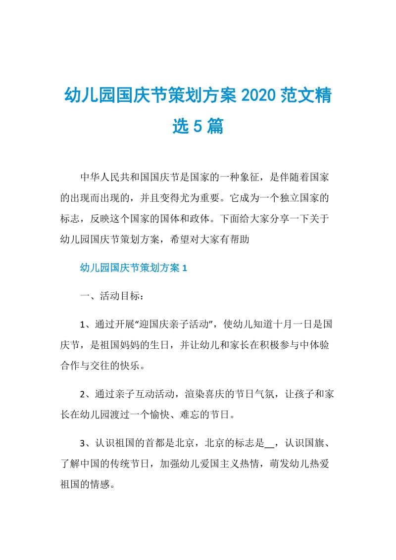 幼儿园国庆节策划方案2020范文精选5篇.doc_第1页
