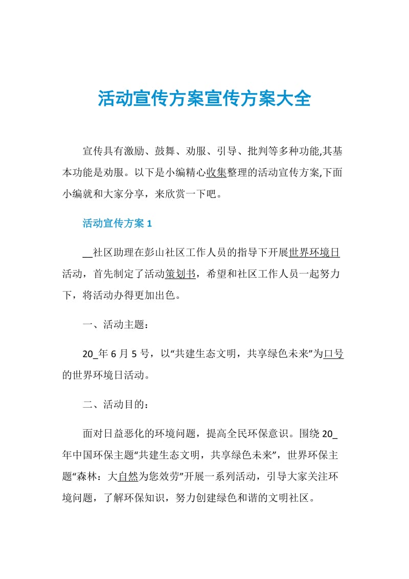 活动宣传方案宣传方案大全.doc_第1页