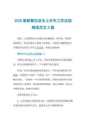 2020最新餐饮店长上半年工作总结精选范文5篇.doc