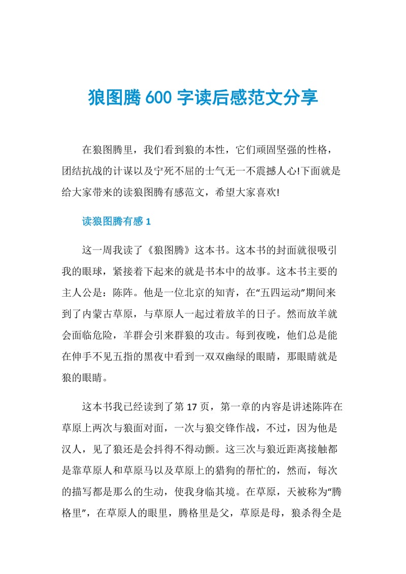 狼图腾600字读后感范文分享.doc_第1页