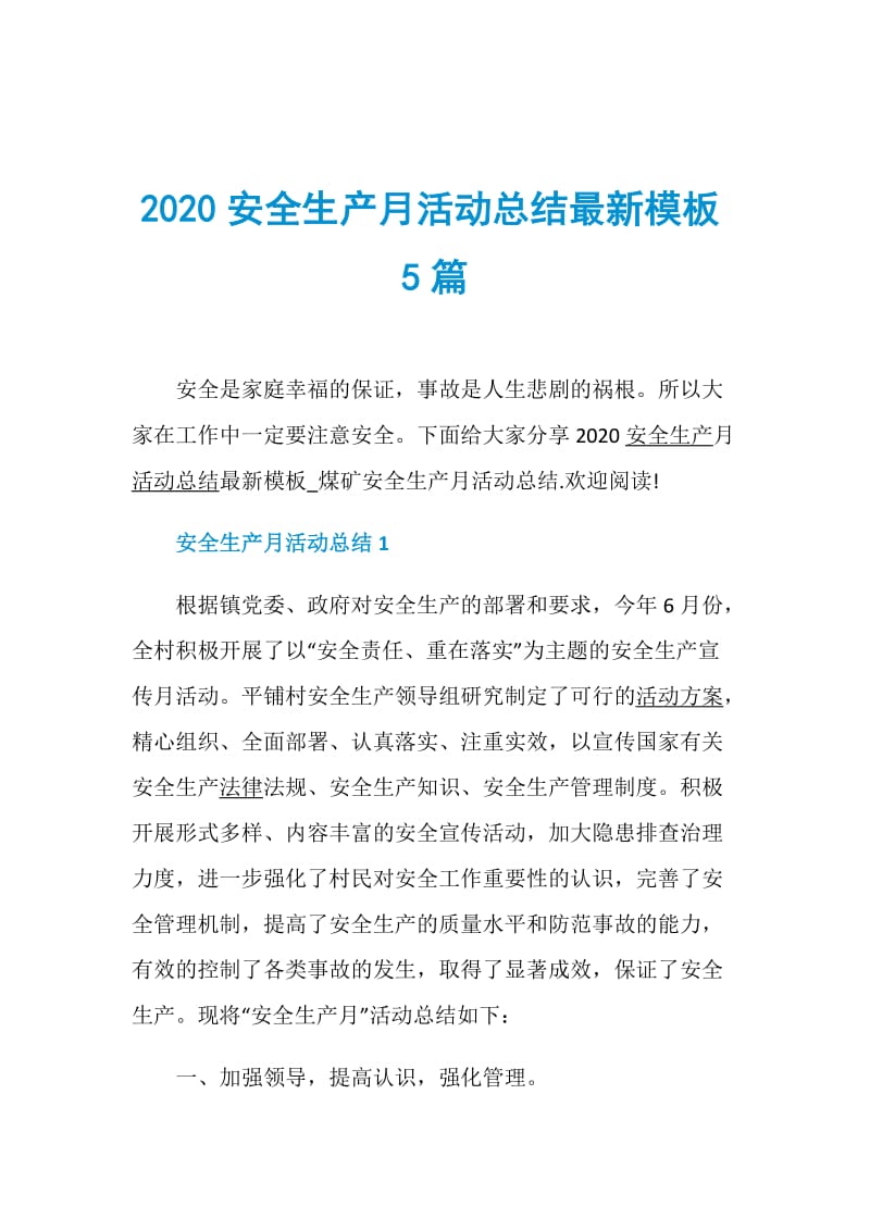 2020安全生产月活动总结最新模板5篇.doc_第1页