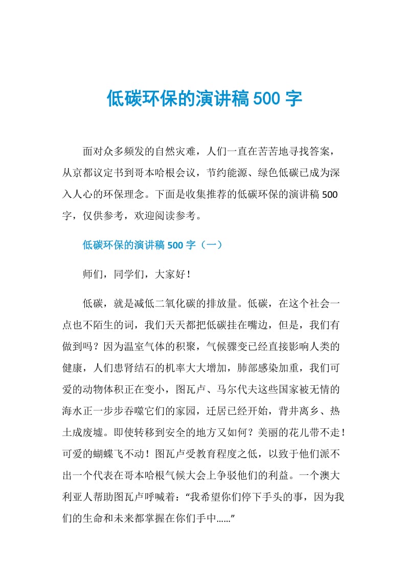 低碳环保的演讲稿500字.doc_第1页