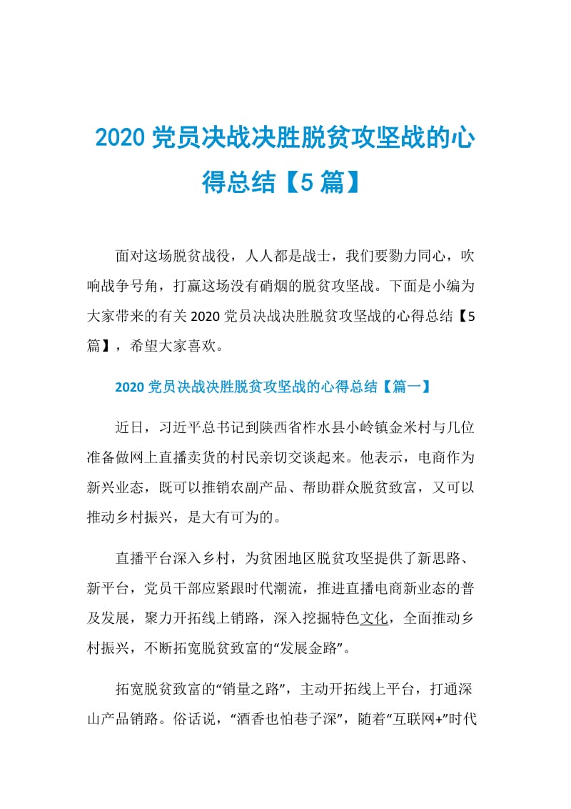 2020党员决战决胜脱贫攻坚战的心得总结【5篇】.doc_第1页