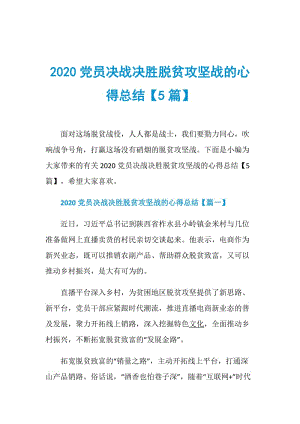 2020党员决战决胜脱贫攻坚战的心得总结【5篇】.doc