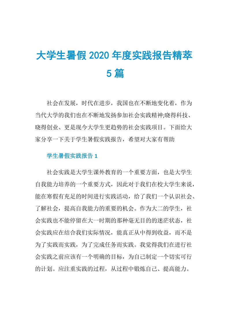 大学生暑假2020年度实践报告精萃5篇.doc_第1页