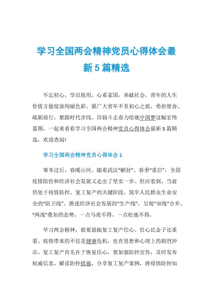 学习全国两会精神党员心得体会最新5篇精选.doc