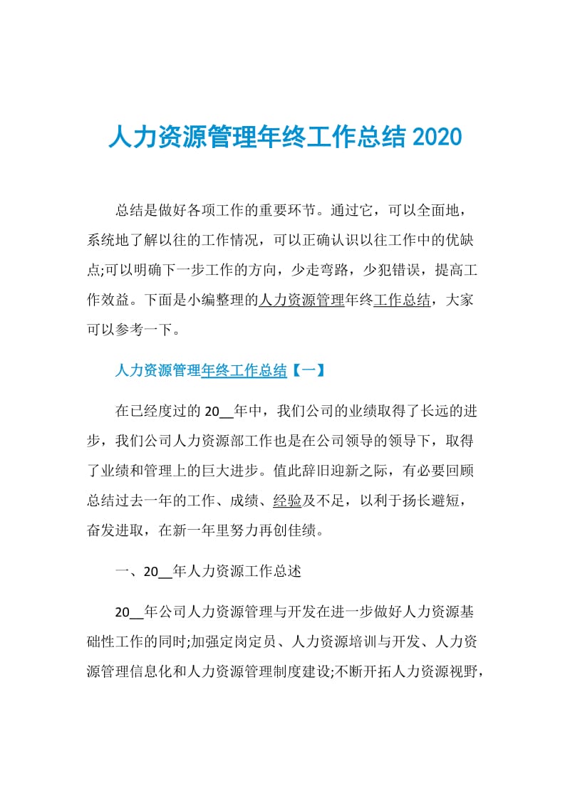 人力资源管理年终工作总结2020.doc_第1页