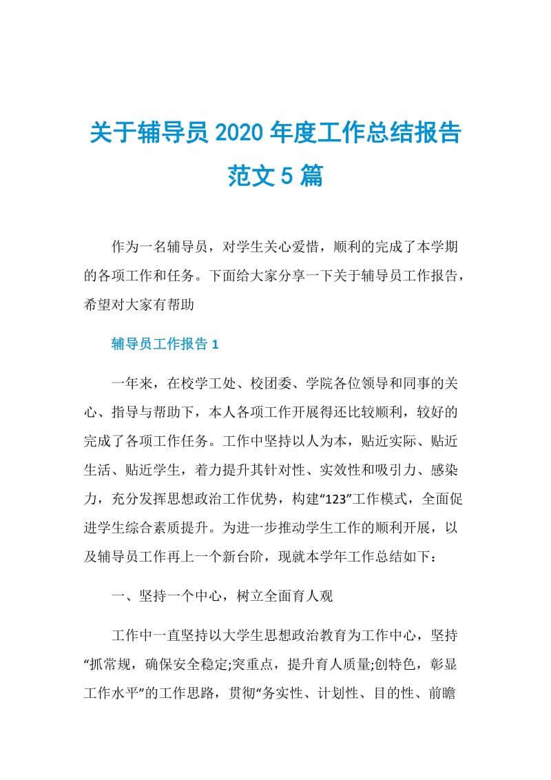 关于辅导员2020年度工作总结报告范文5篇.doc_第1页