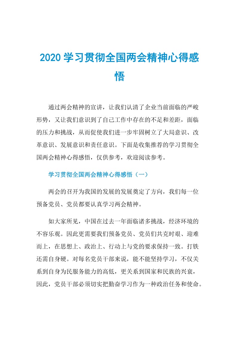 2020学习贯彻全国两会精神心得感悟.doc_第1页