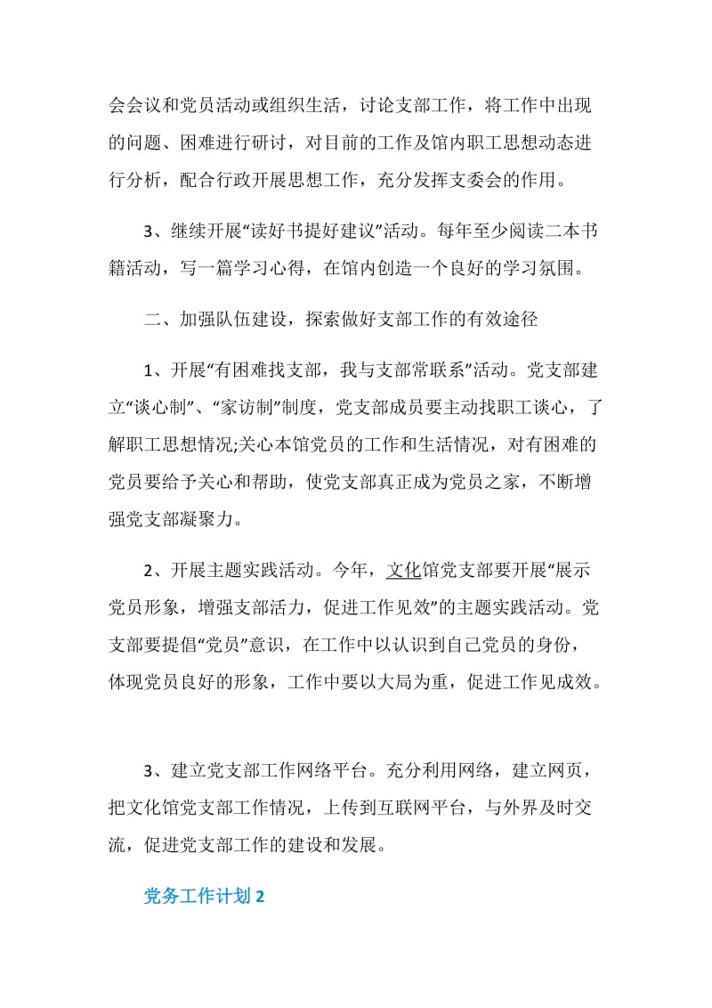 党务工作计划范文5篇集锦.doc_第2页