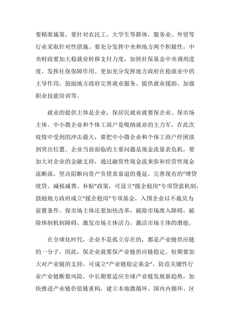 2020做好六稳工作落实六保任务心得体会.doc_第2页