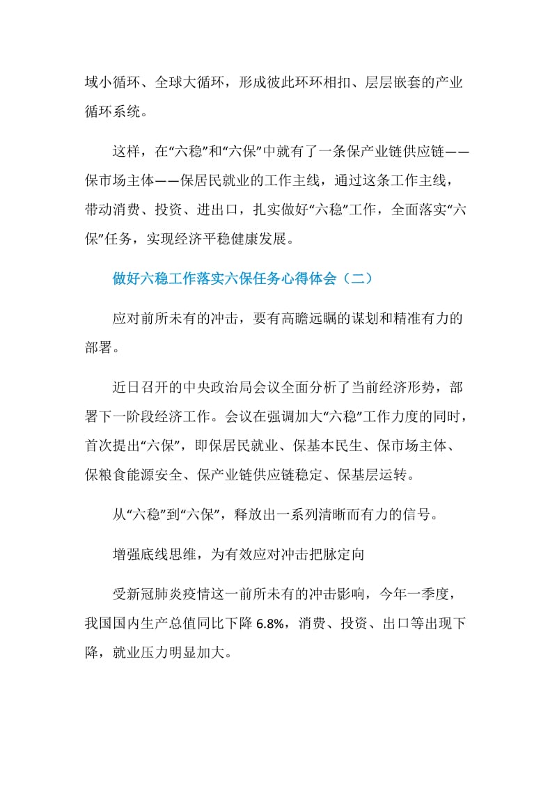 2020做好六稳工作落实六保任务心得体会.doc_第3页