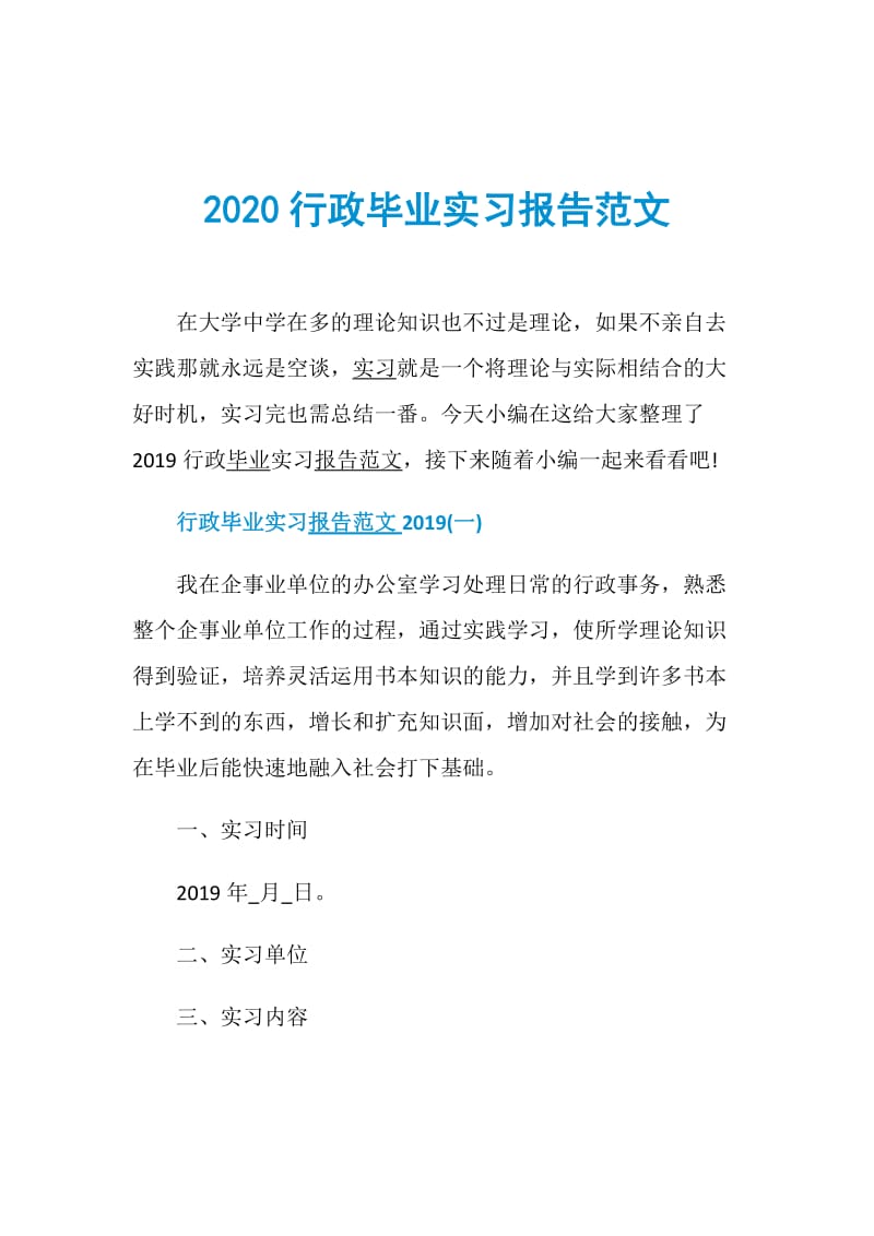 2020行政毕业实习报告范文.doc_第1页