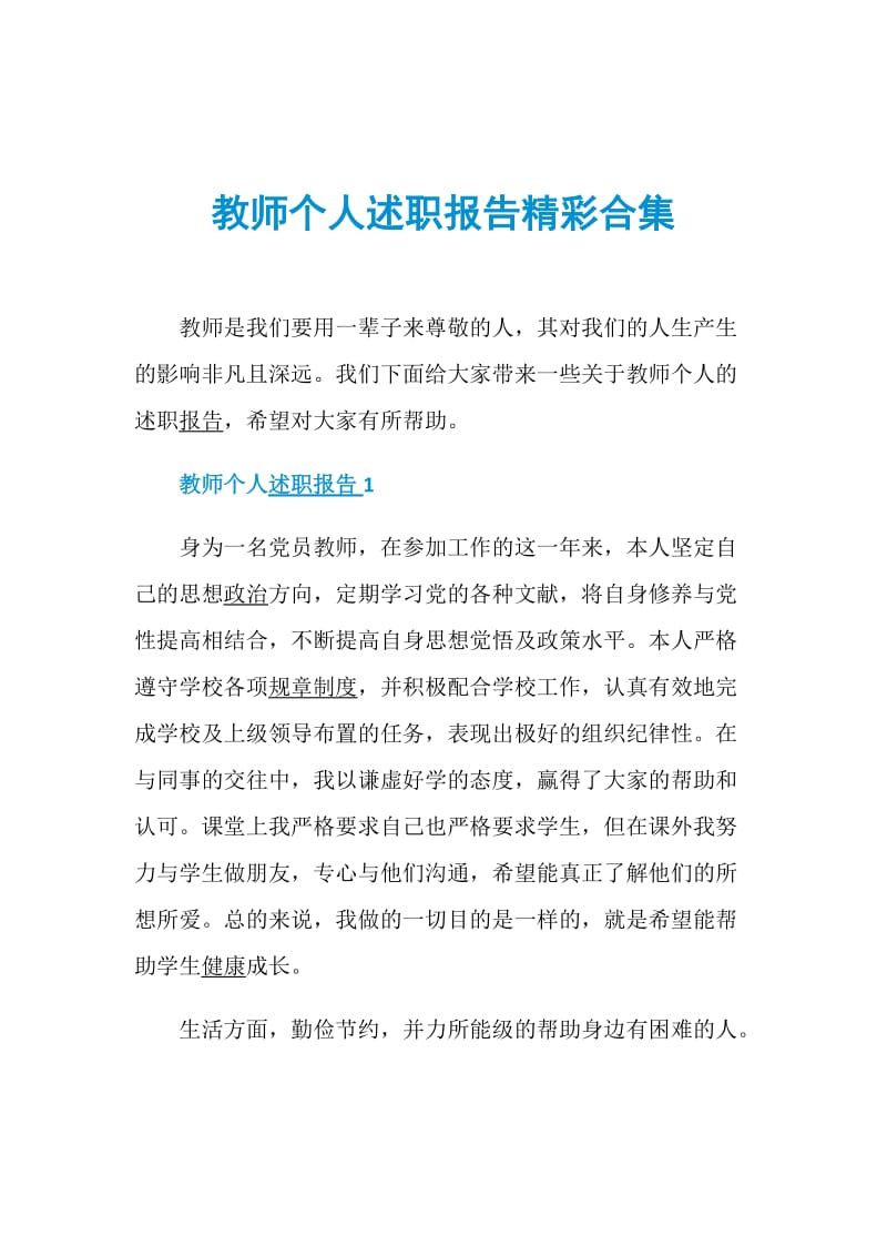 教师个人述职报告精彩合集.doc_第1页