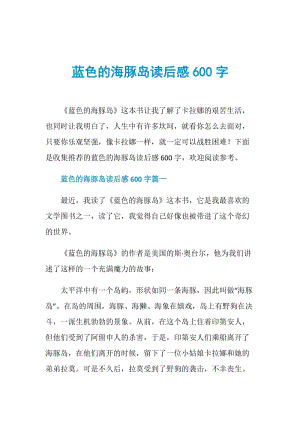 蓝色的海豚岛读后感600字.doc