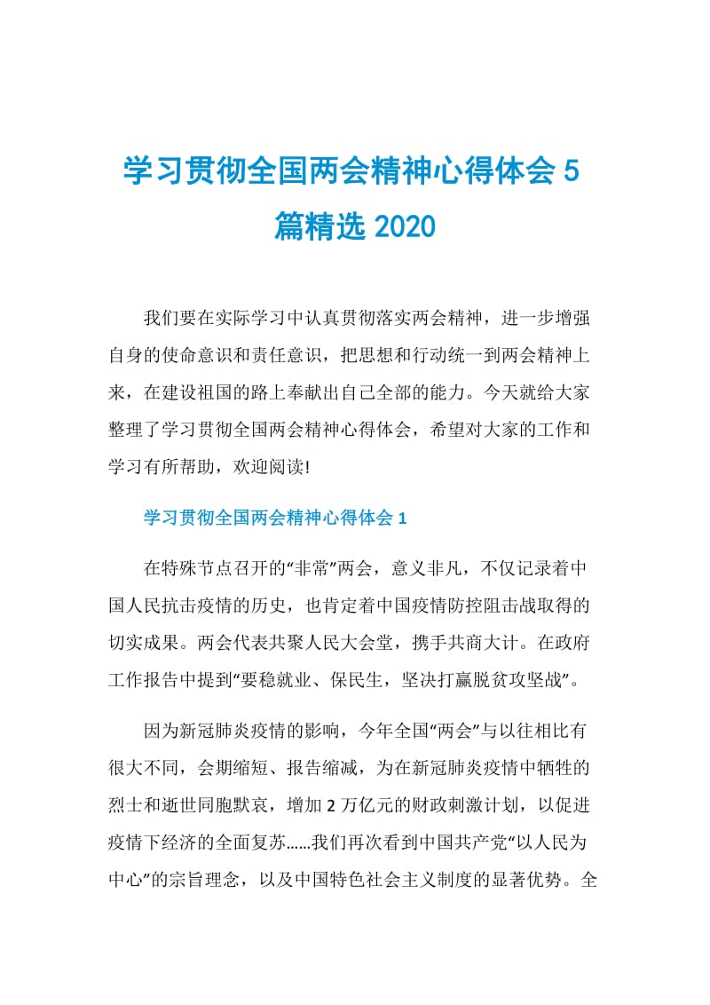 学习贯彻全国两会精神心得体会5篇精选2020.doc_第1页