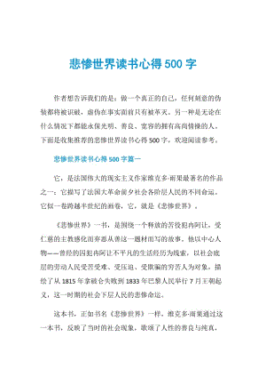 悲惨世界读书心得500字.doc