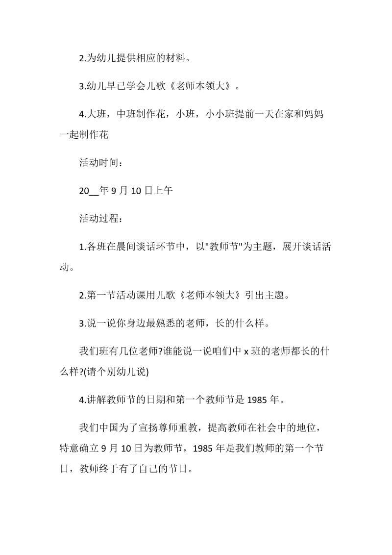 关于幼儿园教师节主题活动策划书2020.doc_第2页