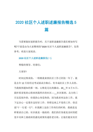 2020社区个人述职述廉报告精选5篇.doc