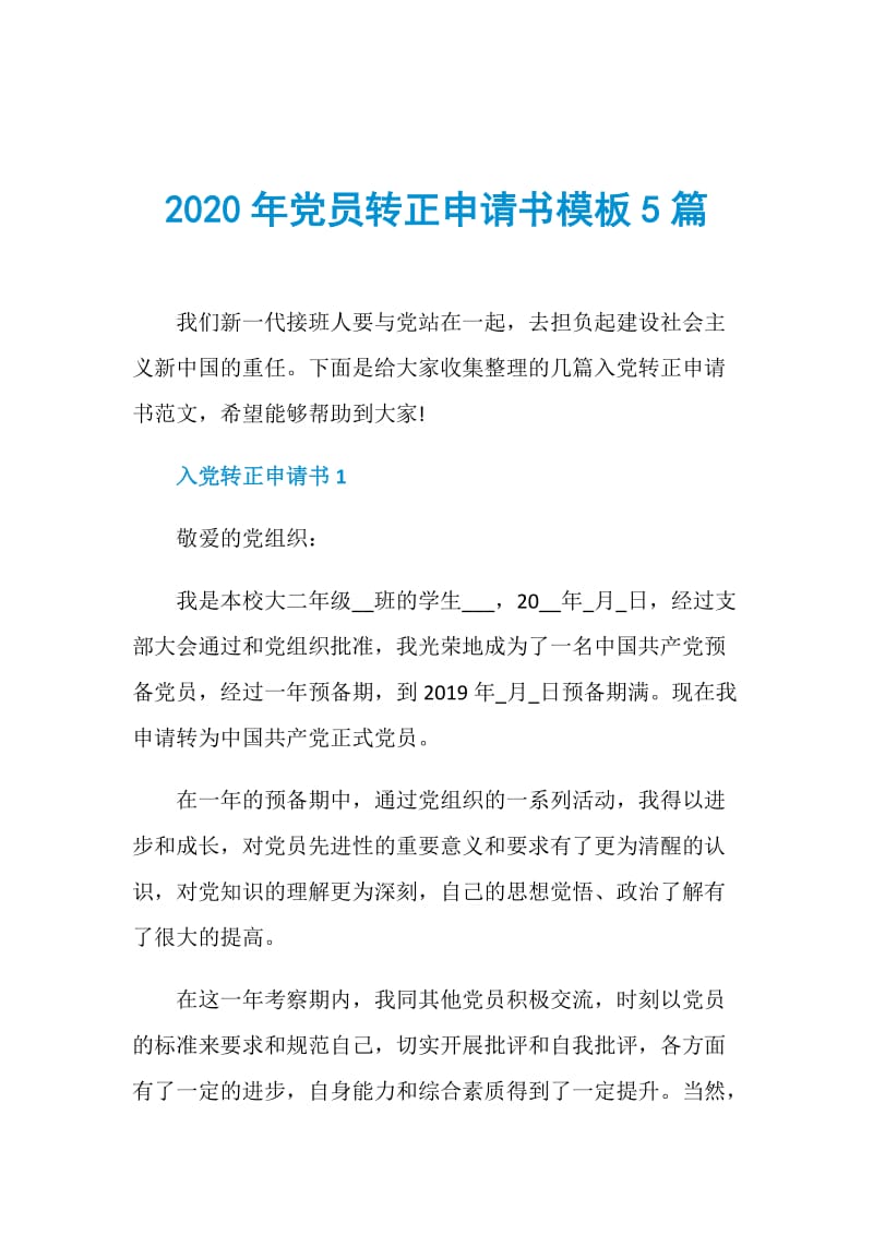 2020年党员转正申请书模板5篇.doc_第1页