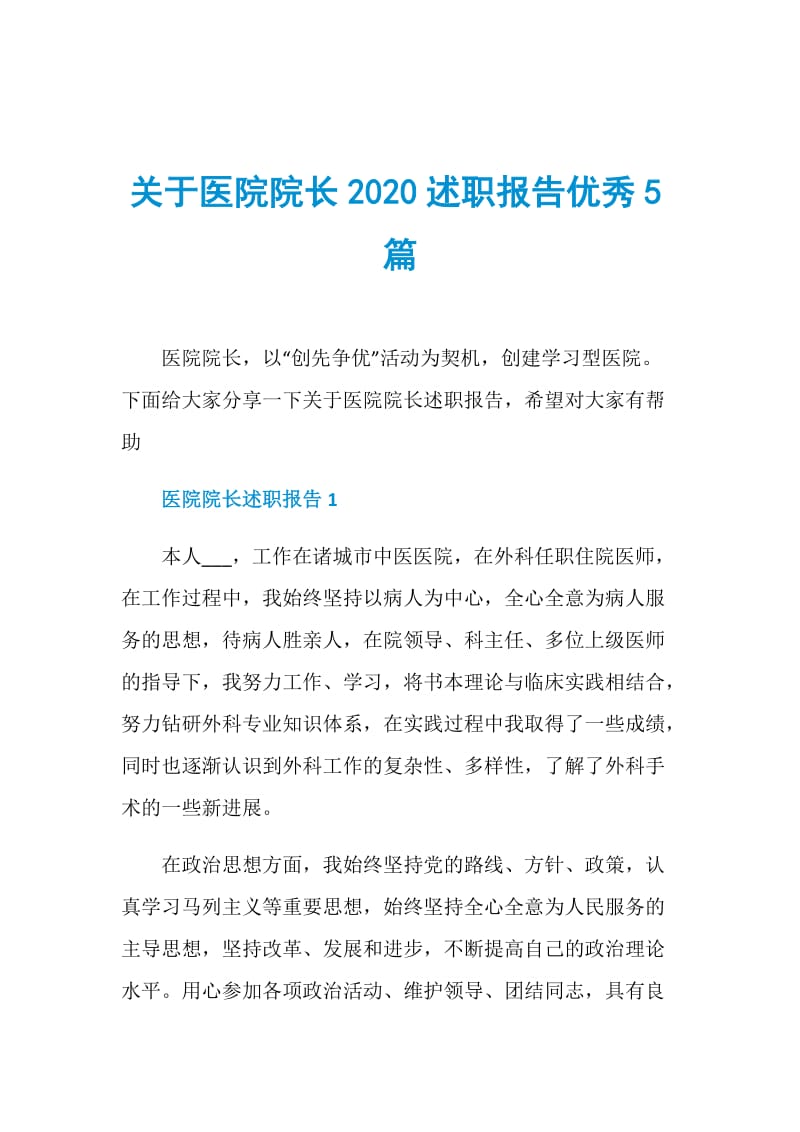 关于医院院长2020述职报告优秀5篇.doc_第1页