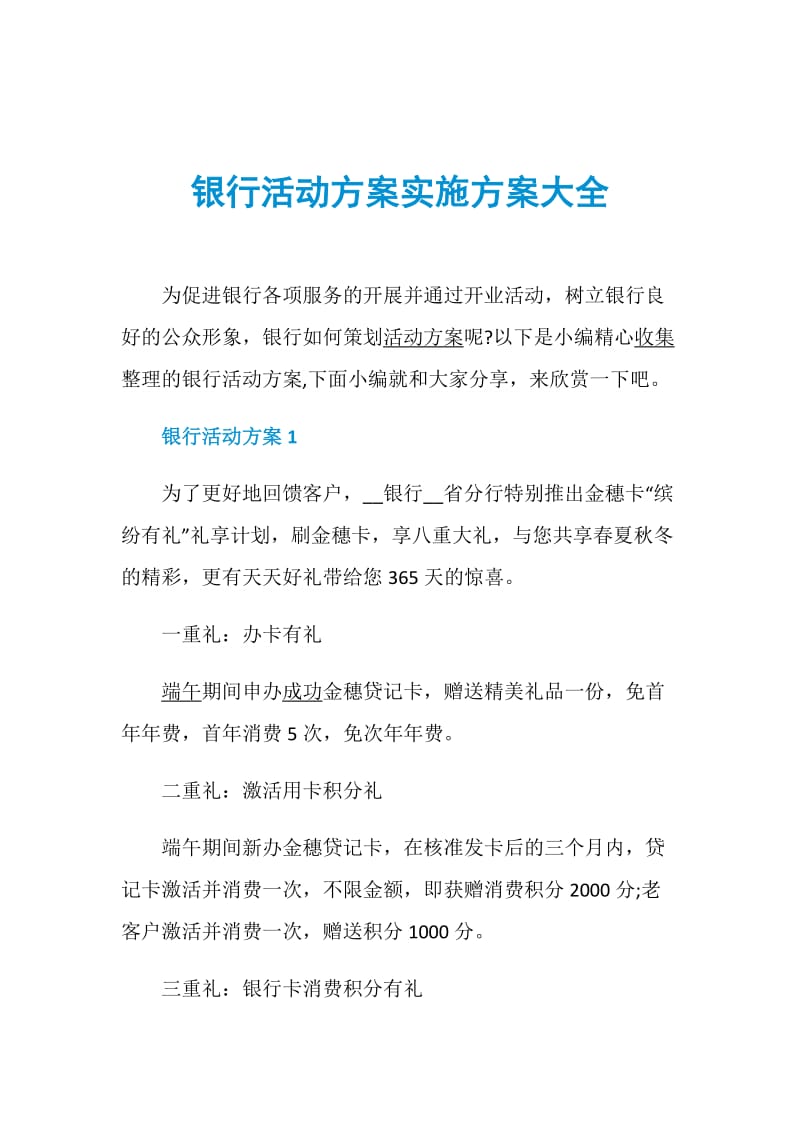 银行活动方案实施方案大全.doc_第1页