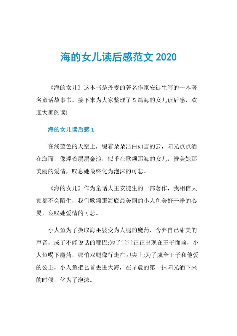 海的女儿读后感范文2020.doc_第1页