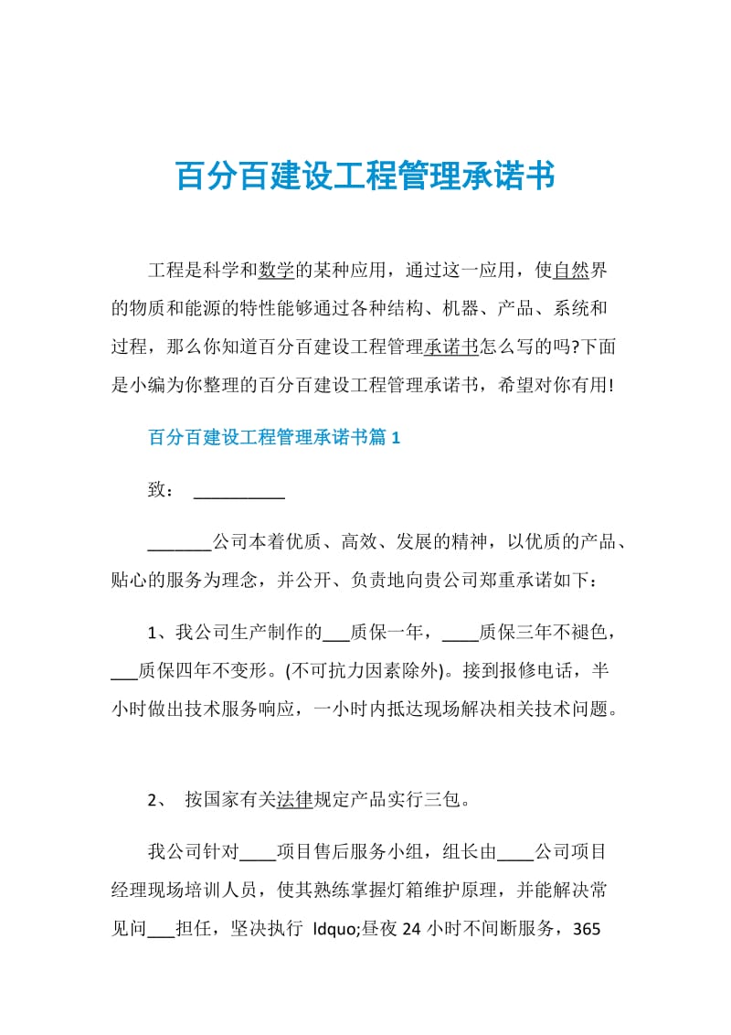 百分百建设工程管理承诺书.doc_第1页