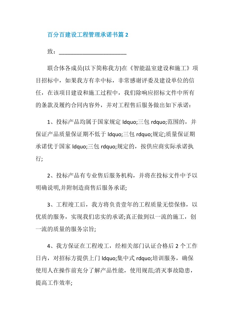 百分百建设工程管理承诺书.doc_第3页