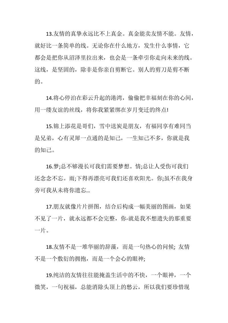 关于友情的唯美感言合集.doc_第3页