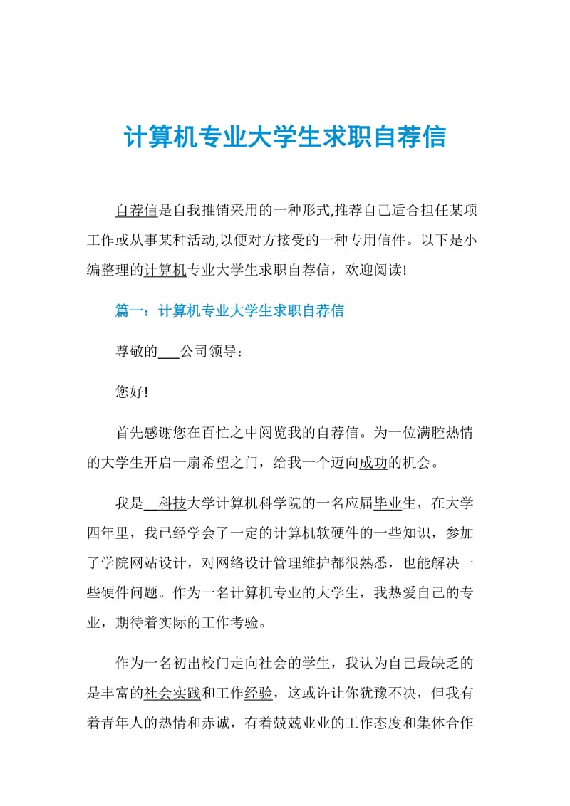 计算机专业大学生求职自荐信.doc_第1页