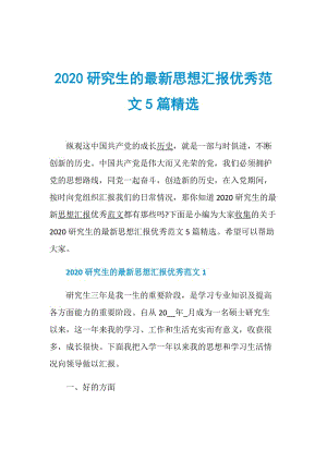 2020研究生的最新思想汇报优秀范文5篇精选.doc