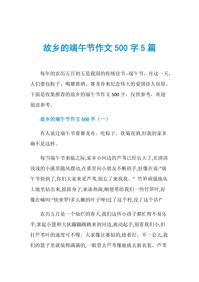 故乡的端午节作文500字5篇.doc_第1页