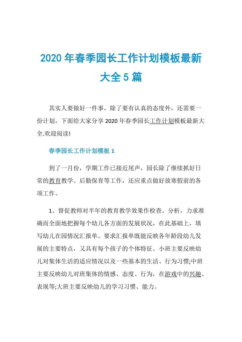 2020年春季园长工作计划模板最新大全5篇.doc_第1页