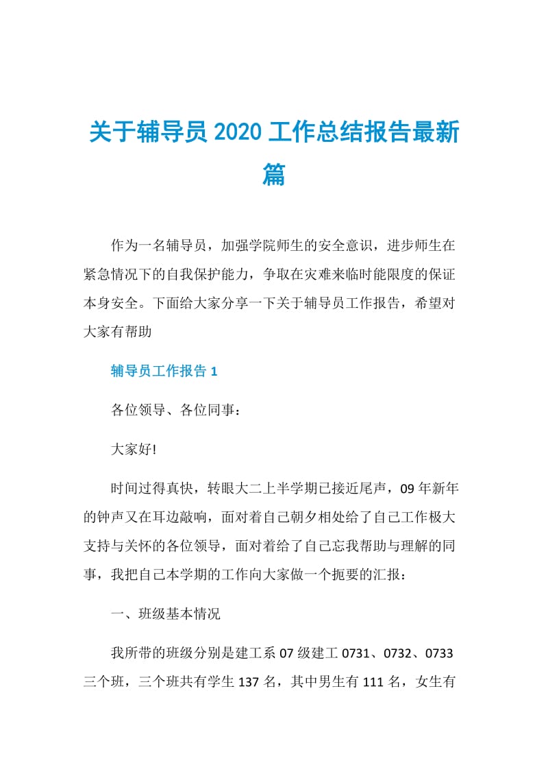 关于辅导员2020工作总结报告最新篇.doc_第1页