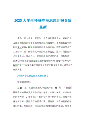 2020大学生预备党员思想汇报5篇最新.doc