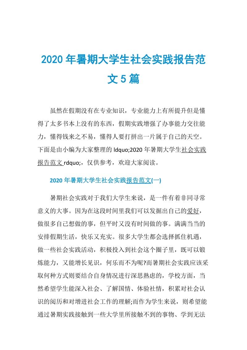 2020年暑期大学生社会实践报告范文5篇.doc_第1页