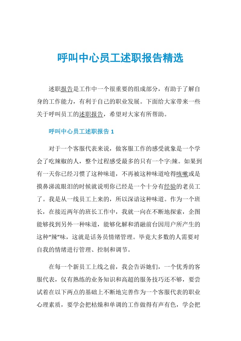 呼叫中心员工述职报告精选.doc_第1页