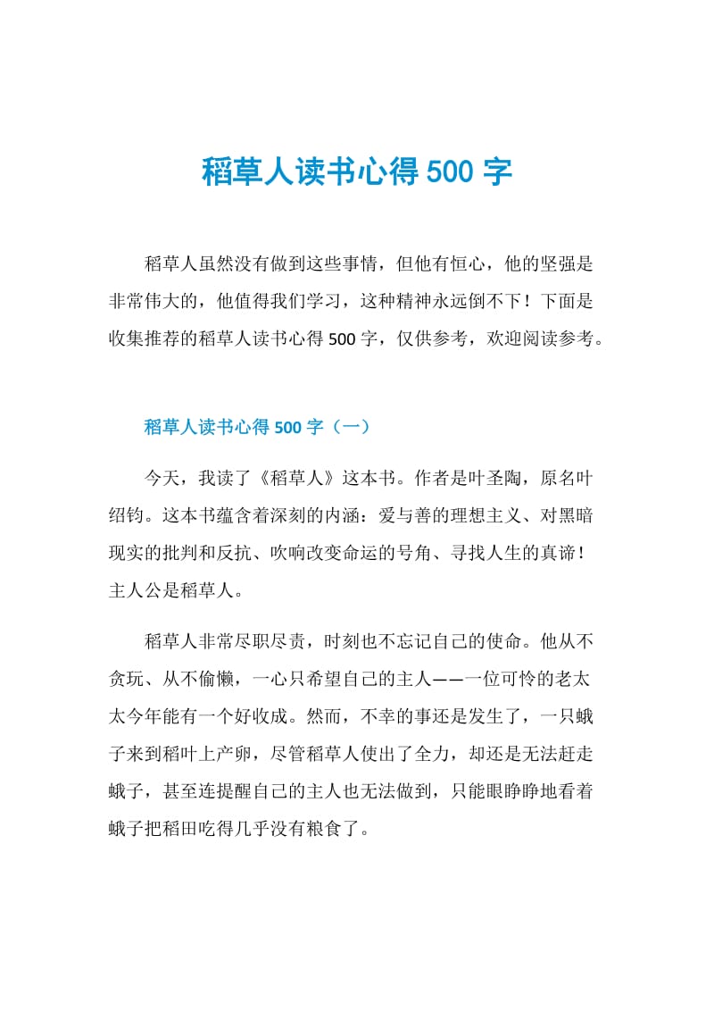 稻草人读书心得500字.doc_第1页