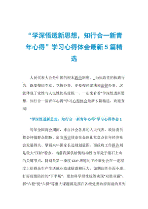 “学深悟透新思想知行合一新青年心得”学习心得体会最新5篇精选.doc