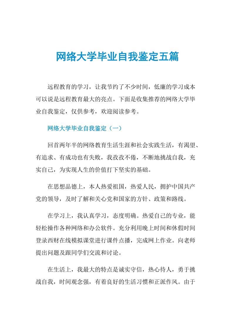 网络大学毕业自我鉴定五篇.doc_第1页