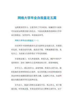 网络大学毕业自我鉴定五篇.doc