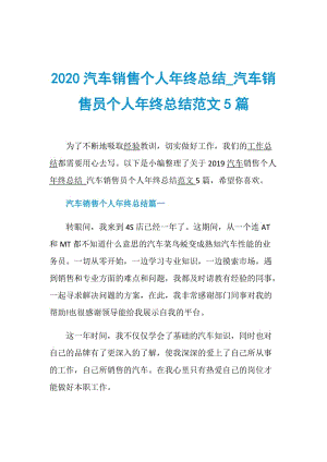 2020汽车销售个人年终总结_汽车销售员个人年终总结范文5篇.doc