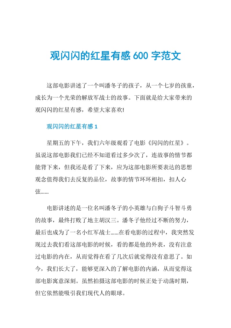 观闪闪的红星有感600字范文.doc_第1页