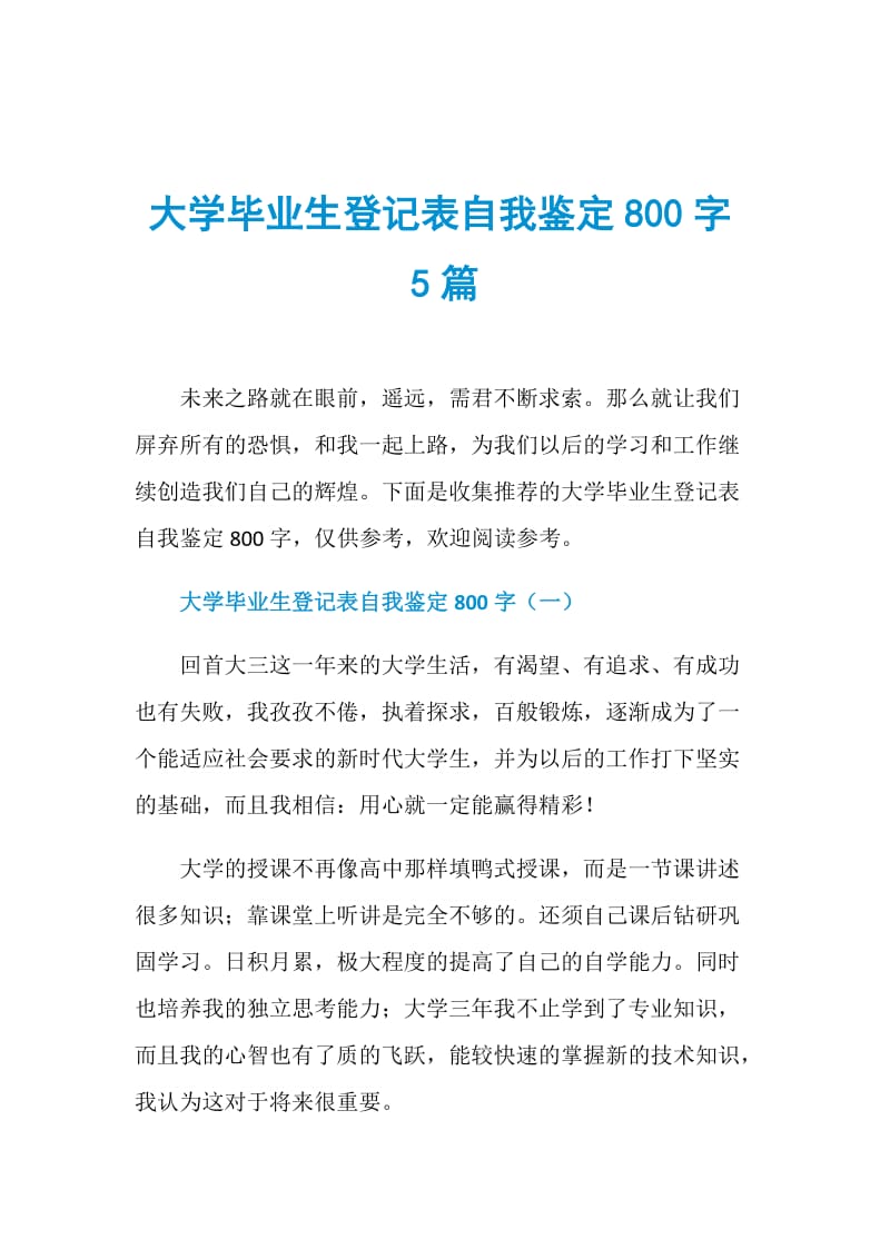 大学毕业生登记表自我鉴定800字5篇.doc_第1页