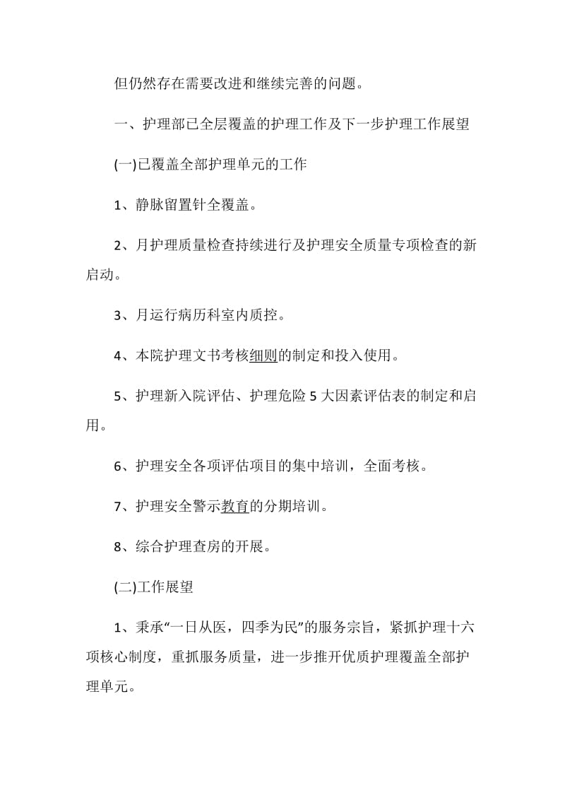 护理部述职报告经典.doc_第2页