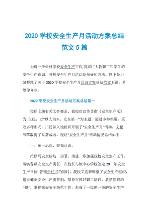 2020学校安全生产月活动方案总结范文5篇.doc