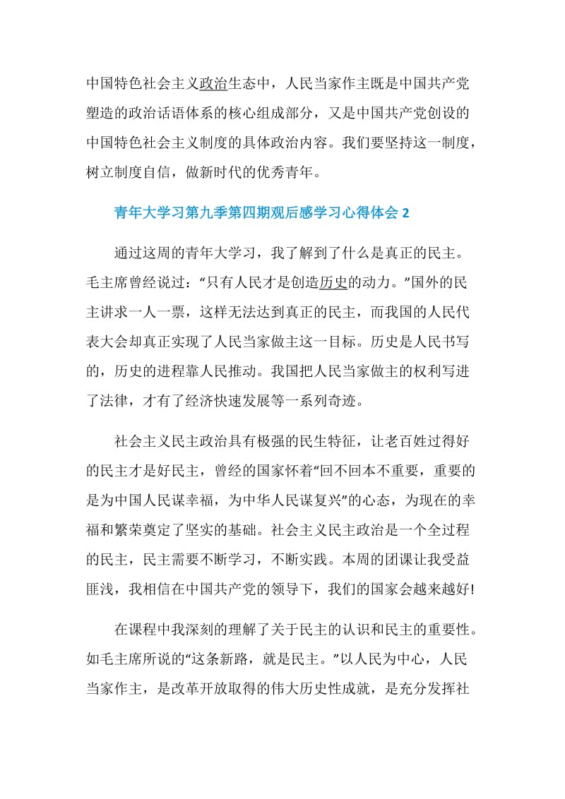 青年大学习第九季第四期观后感学习心得体会最新5篇精选.doc_第2页